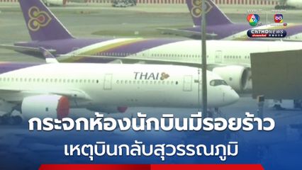 การบินไทย แจงเที่ยวบินกรุงเทพ ฯ - สิงคโปร์ บินกลับสุวรรณภูมิ