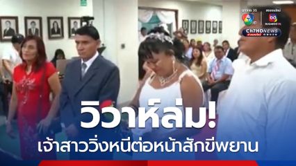 เจ้าสาวหนีวิวาห์ต่อหน้าสักขีพยานที่เปรู