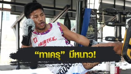 ONE Championship : รถถัง จิตรเมืองนนท์ บุกค่ายซุปเปอร์บอน ติวเข้มวิชาคิกบ็อกซิ่ง