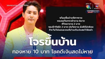 บอย ศิริชัย ถูกโจรขึ้นบ้าน ทองหาย 10 บาท โชคดีเงินสดไม่หาย