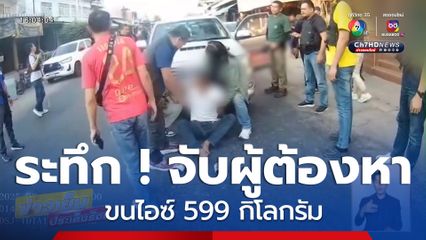 ระทึก ! จับผู้ต้องหาขนไอซ์ 599 กก.