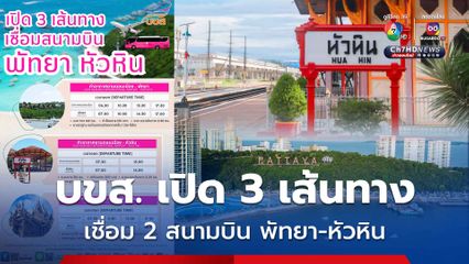 บขส. เปิด 3 เส้นทางเชื่อม 2 สนามบินสู่พัทยา-หัวหิน เริ่ม 8 มี.ค. หนุนปีทองท่องเที่ยว