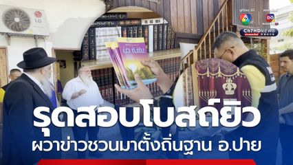 รุดสอบโบสถ์ยิว ผวาข่าวชวนมาตั้งถิ่นฐาน อ.ปาย