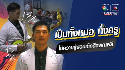 หมอใจดี ขอใช้ความรู้สอนเด็กดีดพิณฟรีหลังคลินิกปิด ช่วยฝึกสมอง คิดเป็นระบบ