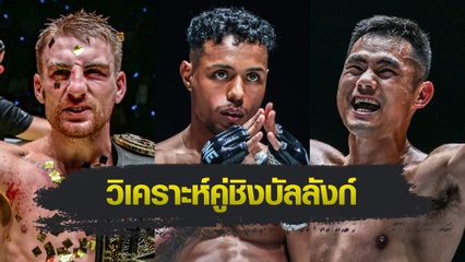 ONE Championship : ฟิลิปเป โลโบ วิเคราะห์ “แฮ็กเกอร์ตี vs เว่ย รุย” ศึก ONE 171