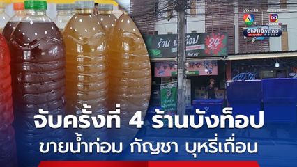 ไม่เกรงกลัว จับครั้งที่ 4 ร้านบังท็อป เปิดขายน้ำท่อม กัญชา บุหรี่เถื่อน 