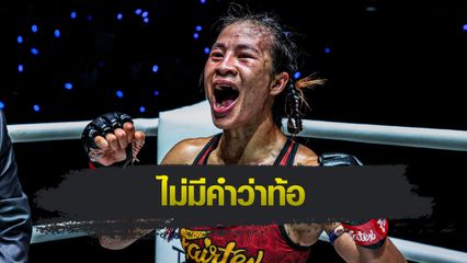 ONE ลุมพินี : เวโร สัญญาไฟต์หน้าจะกลับมาแกร่งกว่าเดิม