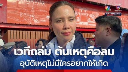 ซาบีดา เปิดใจ จังหวะเวทีถล่ม ย้ำ ต้นเหตุคือลม ชี้เป็นอุบัติเหตุไม่มีใครอยากให้เกิด