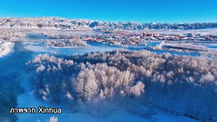 บรรยากาศน้ำค้างแข็ง ทะเลหมอกในซินเจียงอุยกูร์ ของจีน