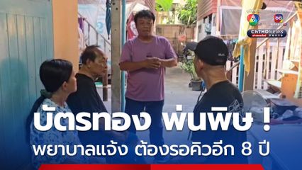 บัตรทอง 30 บาทพ่นพิษ ! ดาราตัวประกอบร้องสื่อ พาป้าไปหาหมอฟัน ที่รพ.ดัง ย่านปากเกร็ด เจอพยาบาลตอบแทบอึ้ง คิวของป้า ต้องอีก 8 ปี