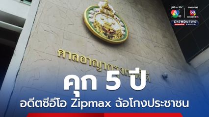 จำคุก 5 ปี "เอกลาภ ยิ้มวิไล" อดีตผู้บริหาร "ซิปเม็กซ์" ฉ้อโกงประชาชน ปรับบริษัท 1 แสนบาท