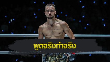 ONE Championship : เจก พีค็อก ลั่นขอน็อก ชินจิ ซูซูกิ ภายในยก 2