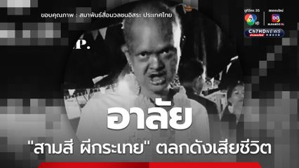อาลัย 'สามสี ผีกระเทย' ตลกดัง เจ้าของวลี 'ไม่ฉวย'  เสียชีวิต