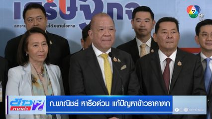 ก.พาณิชย์ หารือด่วน แก้ปัญหาข้าวราคาตก