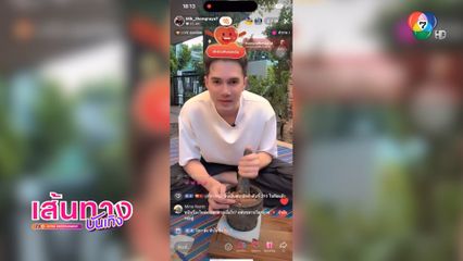 มิกค์ ทองระย้า ไลฟ์ TikTok คอนเทนต์ทำกับข้าว