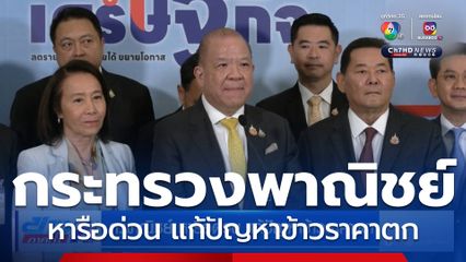 ก.พาณิชย์ หารือด่วน แก้ปัญหาข้าวราคาตก