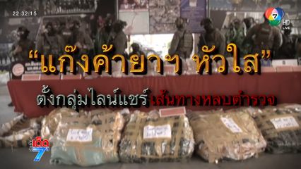 เปิดภาพ ตร.บุกจับผู้ต้องหาค้าไอซ์ [เจาะเกาะติด]