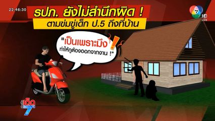 เด็กชั้น ป.5 ยังถูก รปภ.ข่มขู่จนเป็นซึมเศร้า