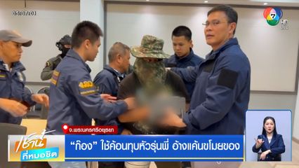 "ก๊อง" ใช้ค้อนทุบหัวรุ่นพี่ อ้างแค้นขโมยของ