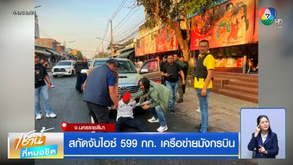 สกัดจับไอซ์ 599 กก. เครือข่ายมังกรบิน