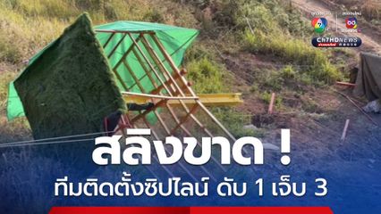 เชียงรายระทึก! เครื่องเล่นซิปไลน์สลิงขาด โชคดียังไม่เปิดใช้บริการ แต่โชคร้ายทีมทดสอบดับ 1 เจ็บ 3