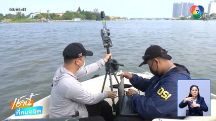 ล่องเรือเก็บหลักฐานคดีแตงโม