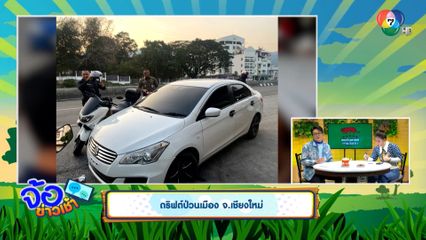 หนุ่มดริฟต์รถป่วนเมือง จ.เชียงใหม่