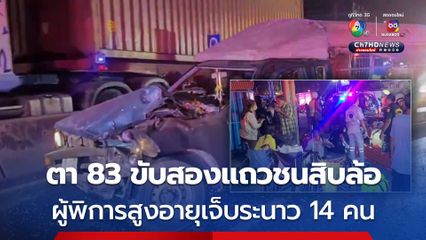 ตาวัย 83 ปี ขับรถสองแถวพาผู้พิการสูงอายุกลับไม่ถึงที่พัก ชนท้ายรถสิบล้อ เจ็บระนาว 14 คน