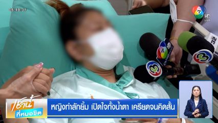 ทำลักยิ้ม 2 เดือน เลือดไหลไม่หยุด