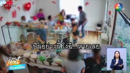 แก๊งสูงอายุ ป่วนร้านขนมหวาน จ.เชียงใหม่