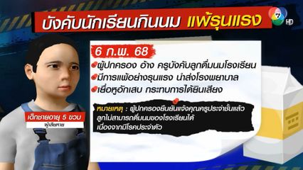 แฉครูบังคับนักเรียนดื่มนม แพ้รุนแรง หวิดหูหนวก