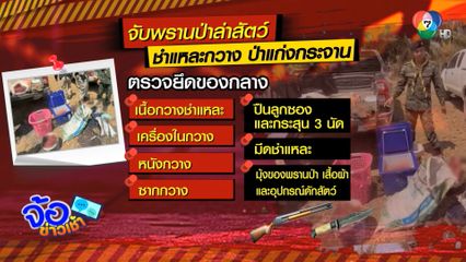 ล่าพรานชำแหละเนื้อกวาง ป่าแก่งกระจาน จ.พชรบุรี