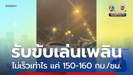 จ่อเอาผิดปมแข่งรถชนกราวรูด