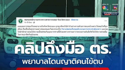 รพ.ดำเนินคดีถึงที่สุด ญาติคนไข้ตบพยาบาล