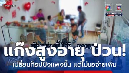 แก๊งสูงอายุ ป่วนร้านขนมหวาน จ.เชียงใหม่