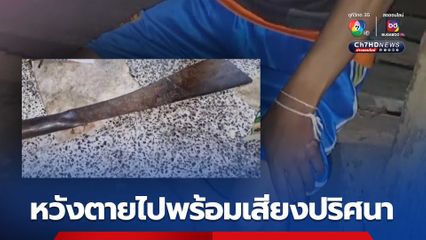 หนุ่มได้ยินเสียงแว่วทุกคืน พยายามฆ่าตัวตายตลอดเวลา ญาติยันไม่ได้เสพยา ไปดูหมอทรงบอกตอนบวชไม่เซ่นไหว้ผี