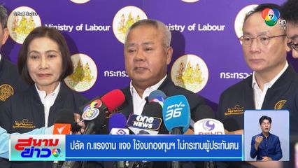 ปลัด ก.แรงงาน แจง ใช้งบกองทุนฯ ไม่กระทบผู้ประกันตน