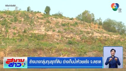 รายงานพิเศษ : ล้างบางกลุ่มทุนรุกที่ดิน อ่างเก็บน้ำห้วยแร้ง