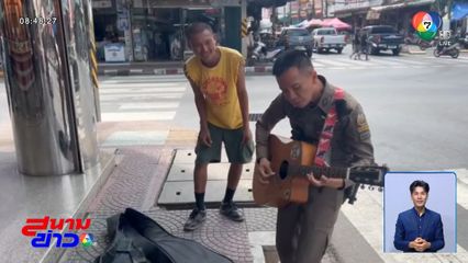 ตำรวจวางปืนจับกีตาร์