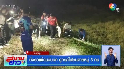 นั่งรอเพื่อนจับนก ถูกรถไฟชนตายหมู่ 3 คน