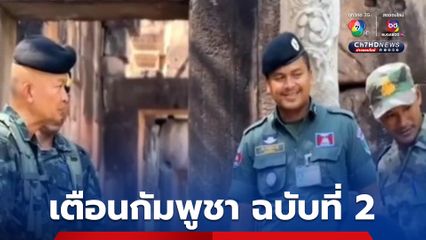 ทหารไทย ทำหนังสือเตือนทหารฝ่ายกัมพูชา ฉบับที่ 2