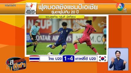 ช้างศึก U20 พ่าย เกาหลีใต้ 1-4 ตกรอบชิงแชมป์เอเชีย 2025