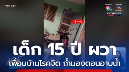 สาวผวาเพื่อนบ้านโรคจิต ถ้ำมองตอนอาบน้ำ