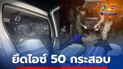 ตชด. สกัดจับไอซ์ล็อตใหญ่ 50 กระสอบ หนัก 700 กิโลกรัม