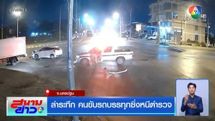ล่าระทึก คนขับรถบรรทุกซิ่งหนีตำรวจ จ.นครปฐม