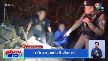 นาทีตะครุบแก๊งลักตัดสายไฟฟ้า