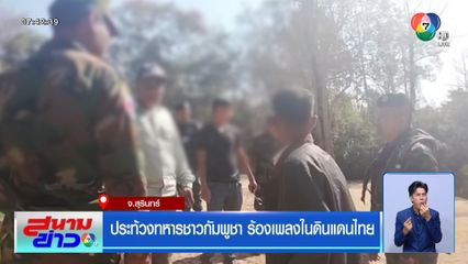 ประท้วงทหารชาวกัมพูชา ร้องเพลงในดินแดนไทย