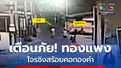 แม่ค้าฮึดสู้ ถูกโจรชิงสร้อยคอทองคำ จ.ชลบุรี