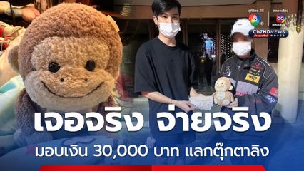 เจอจริง จ่ายจริง มอบเงิน 30,000 บาท แลกตุ๊กตาลิง