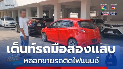 เต็นท์รถมือสองแสบ หลอกขายรถติดไฟแนนซ์ จ.พิษณุโลก